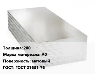 Алюминиевый лист 200 Марка: А0 матовый ГОСТ: ГОСТ 21631-76